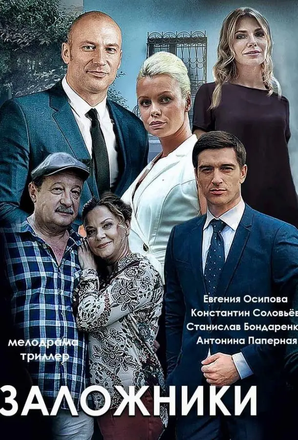 Заложники русский сериал